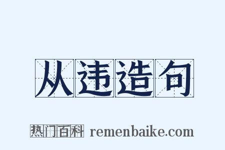 从违造句是什么意思的图片